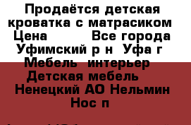 Продаётся детская кроватка с матрасиком › Цена ­ 900 - Все города, Уфимский р-н, Уфа г. Мебель, интерьер » Детская мебель   . Ненецкий АО,Нельмин Нос п.